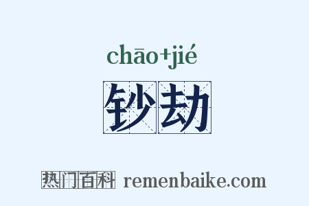 钞劫是什么意思的图片